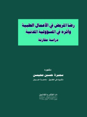 cover image of رضا المريض في الأعمال الطبية وأثره في المسؤولية المدنية